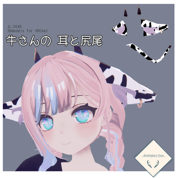 [VRChat]*PB設定済*/牛さんの耳と尻尾_5色【3Dモデル】