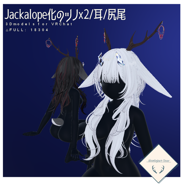 [VRChat]Jackalope化_ツノx2/尻尾/たれ耳(5アバタ対応)【3Dモデル】