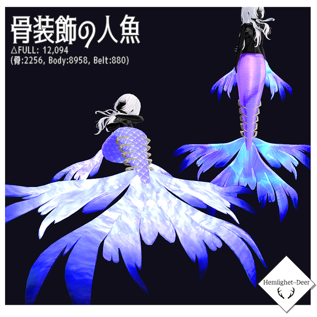 [VRChat] 骨装飾の人魚 (対応:8アバター)【3Dモデル】