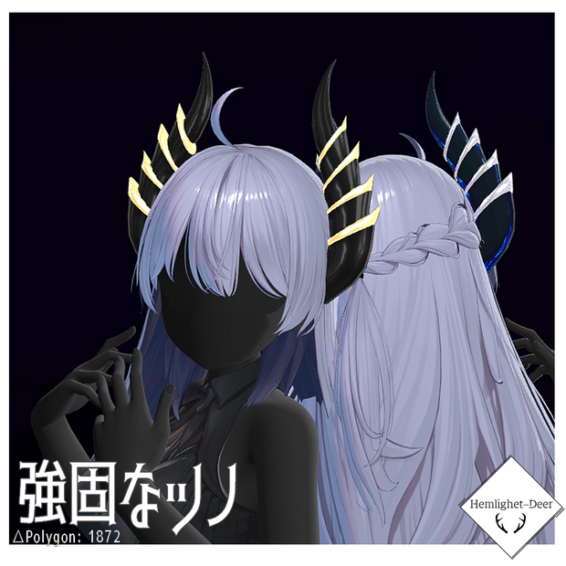 [VRChat] 強固なツノ (6シェイプキー付)【3Dモデル】
