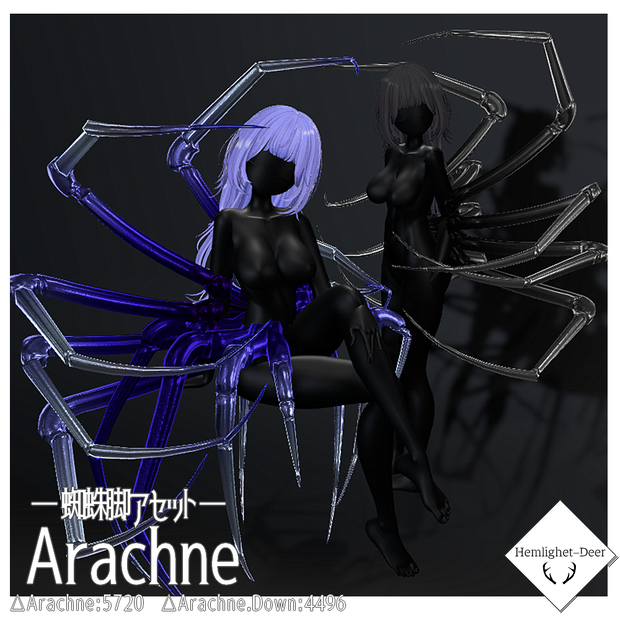 [VRChat] Arachne(2種の蜘蛛の脚Asset)【3Dモデル】