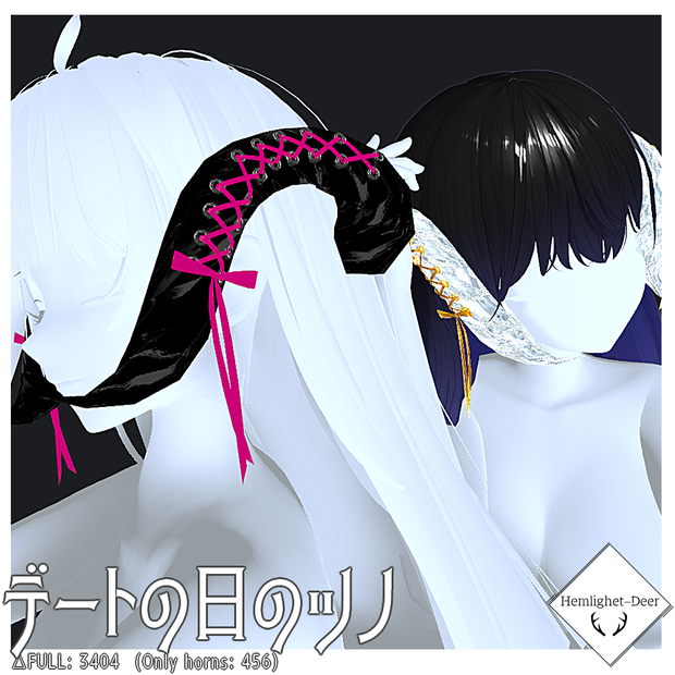 [VRChat]デートの日のツノ(8色リボン/Shapekey付)【3Dモデル】