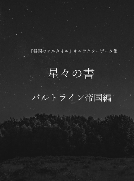 将国のアルタイルキャラクターデータ集 星々の書 バルトライン帝国編 Himuka Yune108 Booth