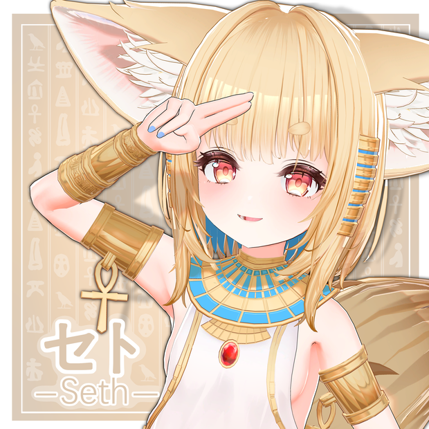 オリジナルモデル「セト(Seth)」