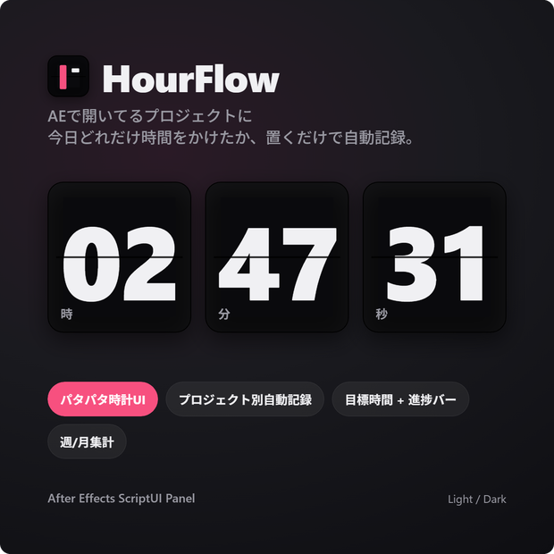 HourFlow - AE作業時間トラッカー (パタパタ時計風UI / プロジェクト別自動記録 /)