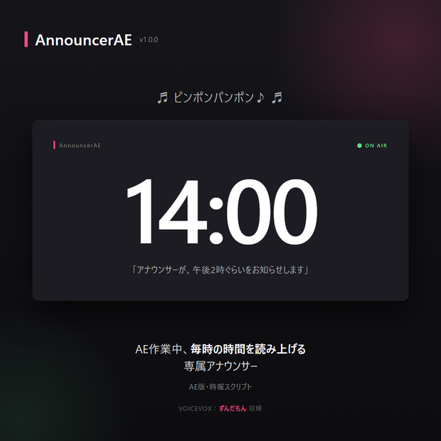 AnnouncerAE — ピンポンパンポン♪ AE版・時報スクリプト【ずんだもん収録】