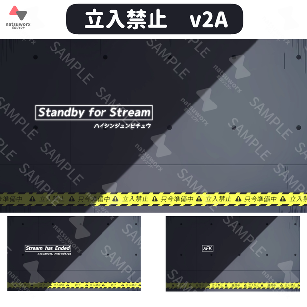 立入禁止  v2 | 準備中、離席中、終了