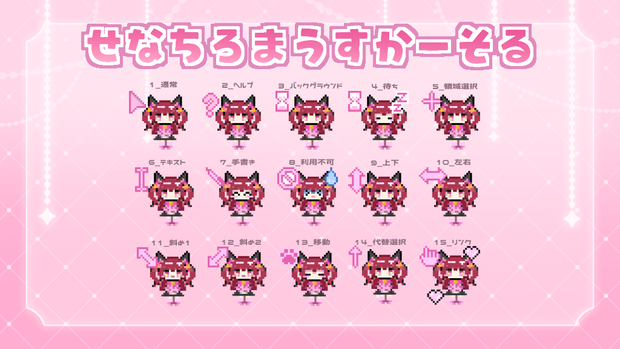せなちろマウスカーソル