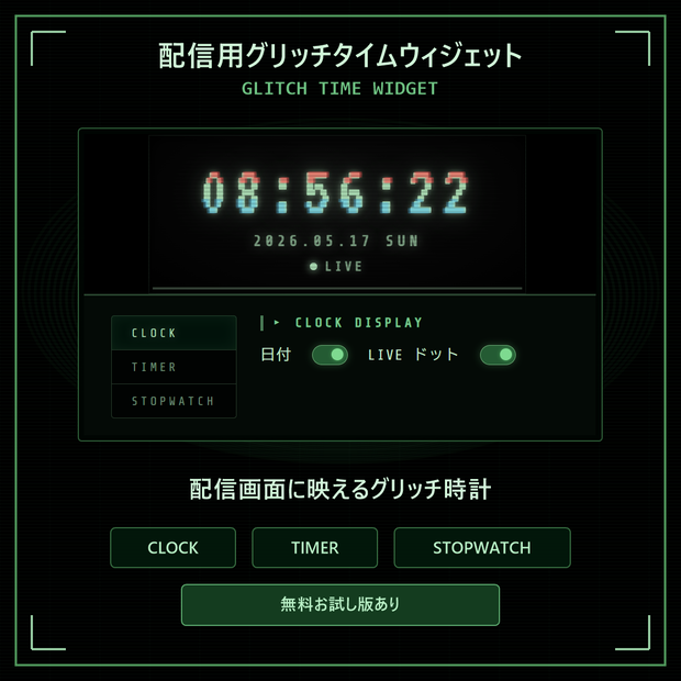 配信用グリッチタイムウィジェット