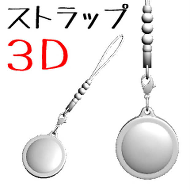 ストラップ【3D素材】