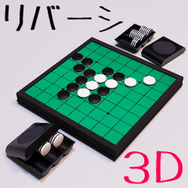 リバーシ【3D素材】