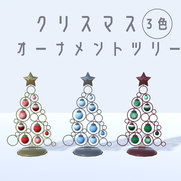 クリスマスオーナメントツリー3色【3Dモデル】