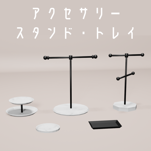 アクセサリースタンド（2種）・アクセサリートレイ（3種）【3Dモデル】