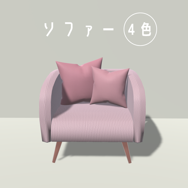 ソファー(4色)・クッション付き【3Dモデル】