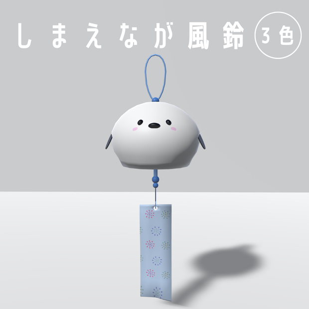 しまえなが風鈴(3色)【3Dモデル】