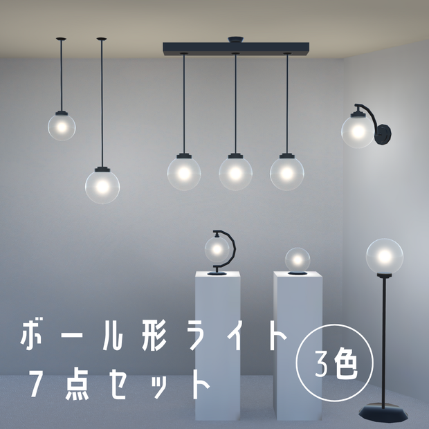 ボール型ライト7点セット（3色）【３Dモデル】