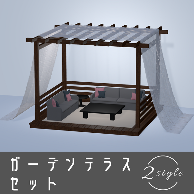 ガーデンテラスセット【3Dモデル】