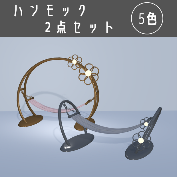 ハンモック2点セット（5色）【3Dモデル】