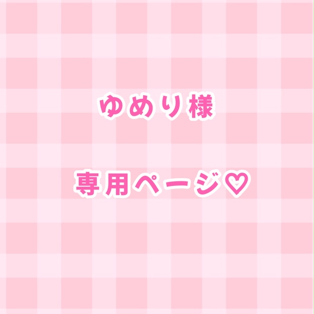 ピンクちゃん専用おまとめページ‪*.(∩´͈ ˘ `͈∩).*‬♡