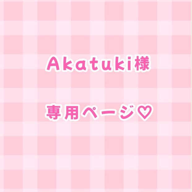 Akatuki様 専用ページ♡ - みるちゃんのおへや🐹🍓 - BOOTH