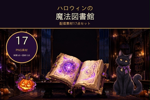 【配信画面・透過素材17点セット】ハロウィンの魔法図書館｜雑談・ゲーム・作業・待機・終了画面