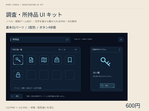【無料版あり】調査・所持品UIキット｜ノベル・探索ゲーム向け／32パーツ・2配色・PNG＋SVG