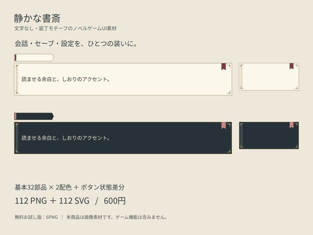 【無料版あり】静かな書斎｜文字なしノベルゲームUI素材・2配色112PNG＋SVG