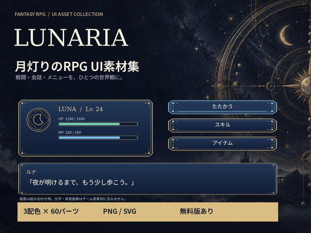 月灯りのRPG UI素材集 LUNARIA｜3配色・180パーツ｜透過PNG＋SVG／商用利用可