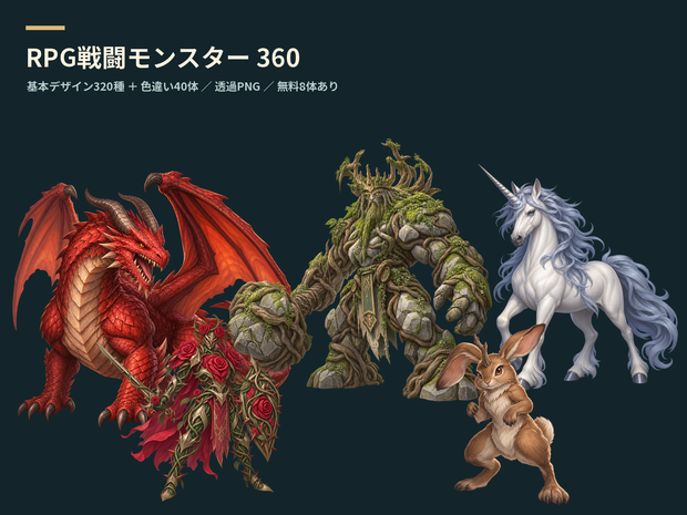 RPG戦闘モンスター360｜透過PNG・基本320種＋色違い40体【無料8体】