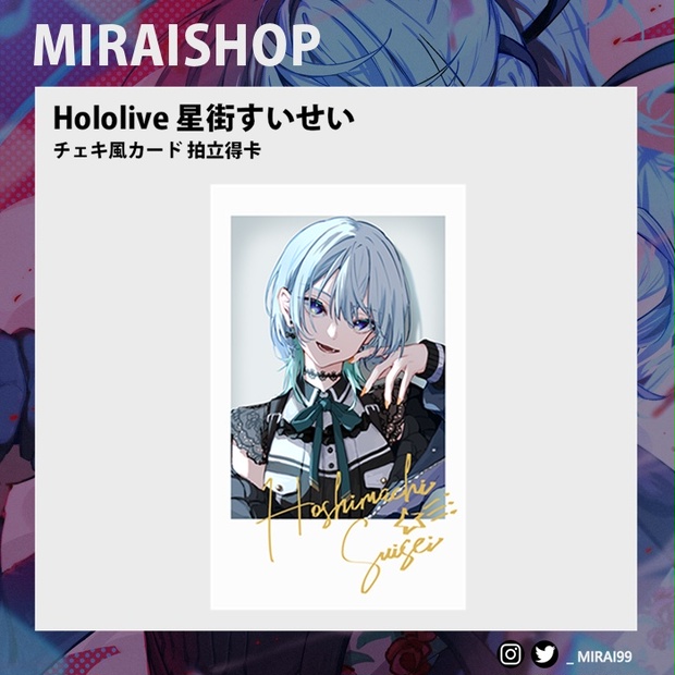 【非公式】星街すいせい チェキ風カード - MIRAISHOP - BOOTH