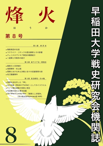 烽火 第８号 早稲田大学戦史研究会 Booth