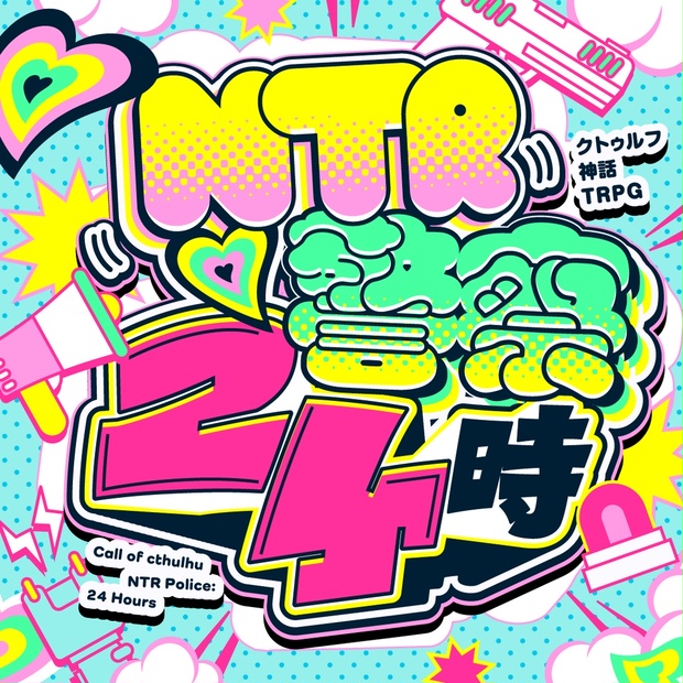 【R-18】NTR警察24時