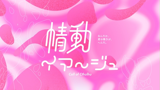 情動イマージュ