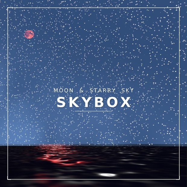 【9/29 23:59までLite版無料！】星空と月と海のスカイボックスセット【Moon&StarrySky Skybox Set】