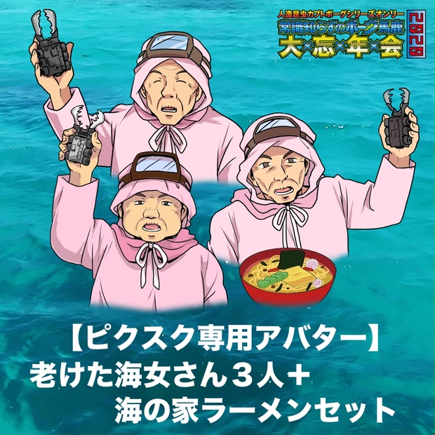 ピクスクアバター】老けた海女さん３人＋海の家ラーメンセット【ボー年