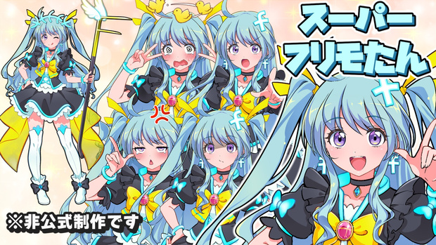 スーパーフリモたんPSD立ち絵(非公式二次創作)