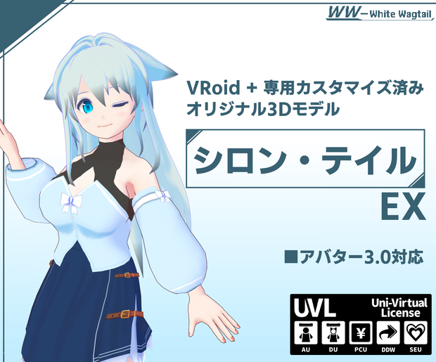 3Dモデル「シロン・テイル」～VRChat対応モデル(PC・Quest)～