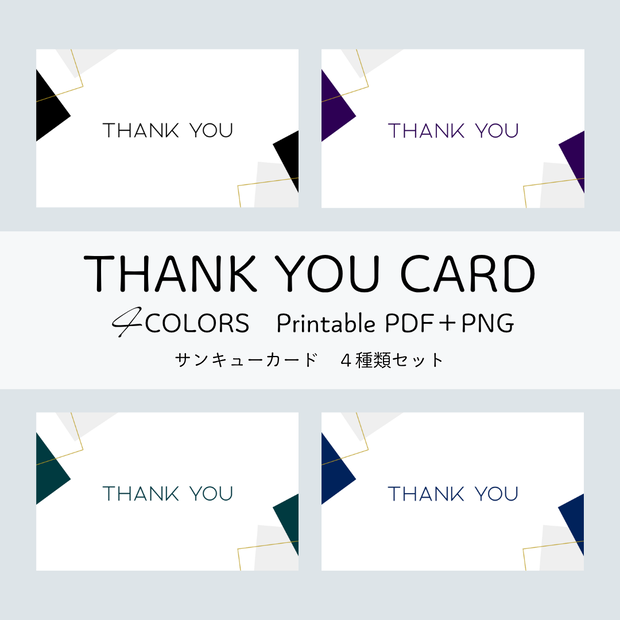 サンキューカード 4色セット｜印刷用PDF＋PNG（名刺サイズ）