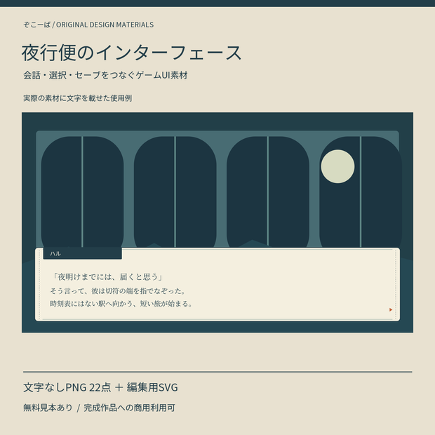 【無料見本あり】夜行便のインターフェース｜ゲームUI画像素材 PNG22点＋SVG