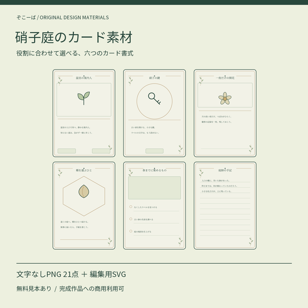 【無料見本あり】硝子庭のカード素材｜6書式・裏面・シンボル PNG21点＋SVG