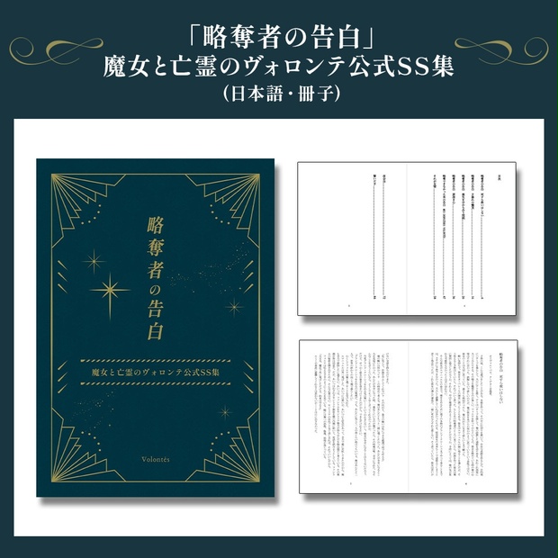 略奪者の告白」魔女と亡霊のヴォロンテ公式SS集 (日本語・冊子