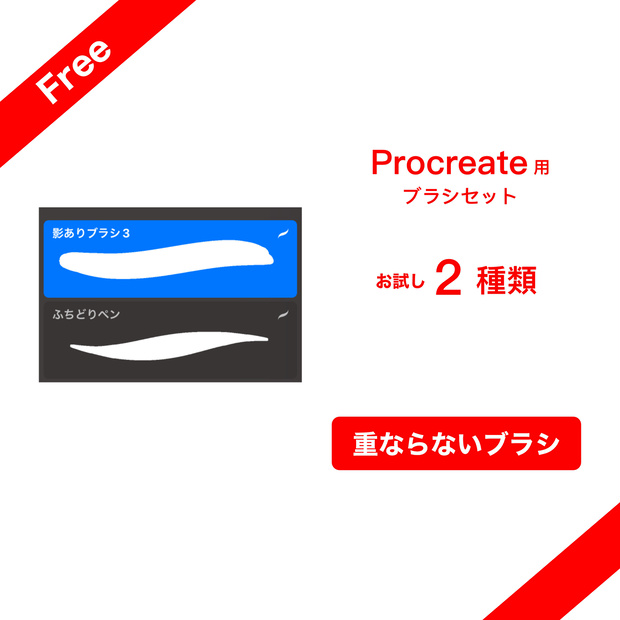 Free重ならないブラシ
