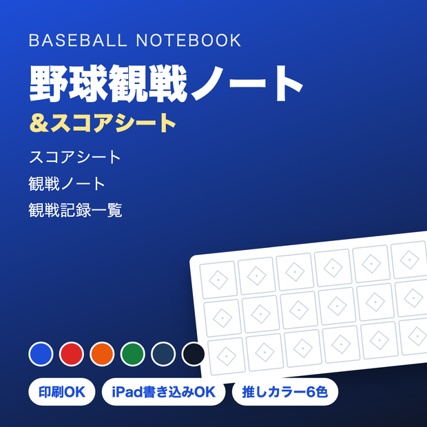 野球観戦ノート＆スコアシート【推しカラー6色・印刷/iPad対応PDF】