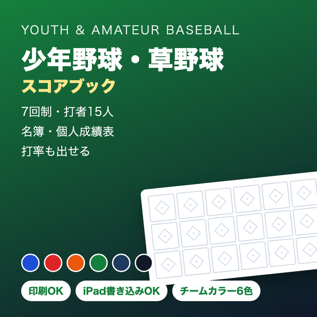 少年野球・草野球 スコアブック【チームカラー6色・印刷/iPad対応PDF】