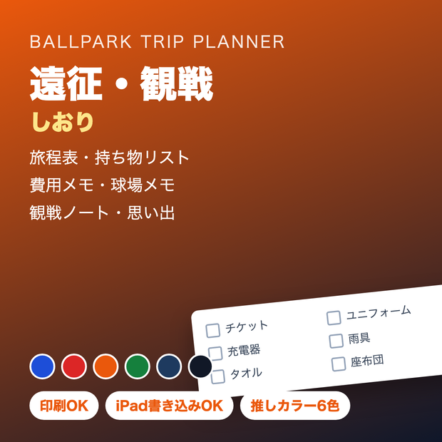 プロ野球 遠征・観戦しおり【推しカラー6色・印刷/iPad対応PDF】