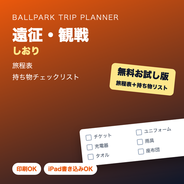 【無料】プロ野球 遠征・観戦しおり（旅程表＋持ち物チェックリスト）【PDF】