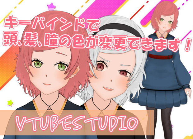 【VtubeStudio】色カスタマイズできる女の子