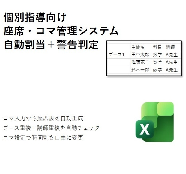 【新価格】★個別指導塾向け★座席管理テンプレート_基本版（Excelテンプレート）