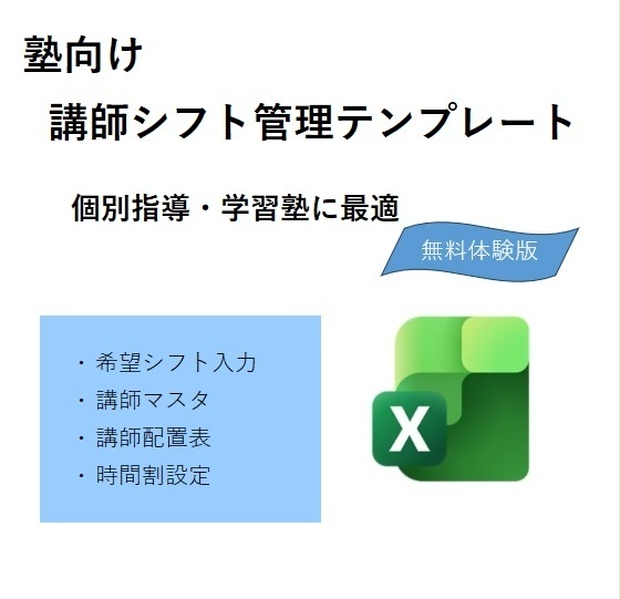 塾向け｜講師希望シフト管理テンプレート【体験版（無料）Basic】