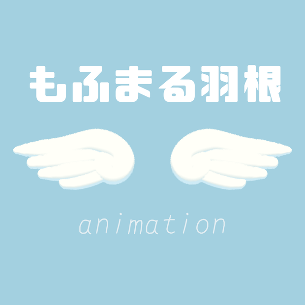 【VRC】もふまる羽根【アニメーションあり】